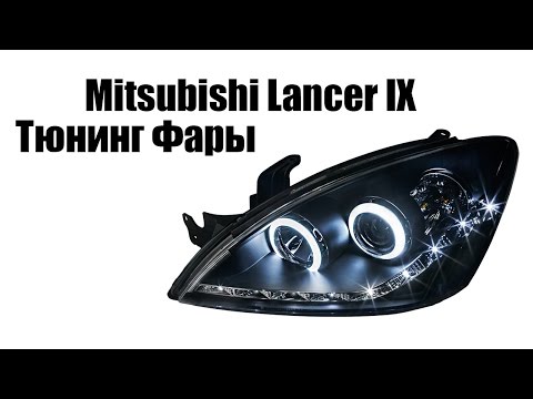 Тюнинг фары для Митцубиси Лансер 9 | Tuning headlights for Mitsubishi Lanser IX