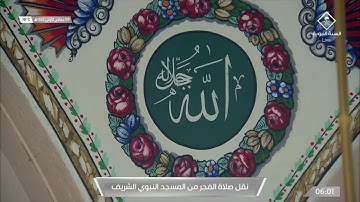 صلاة الفجر من المسجد النبوي للشيخ خالد المهنا | يوم الخميس ٩ جمادى الأولى ١٤٤٢هـ | من سورة يس