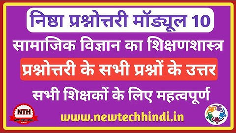 निष्ठा प्रशिक्षण मॉड्यूल 10 प्रश्नोत्तरी || Nishtha prashikshan module 10 Question Answer.