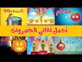 مجموعة من اجمل اغاني الخضروات   قناة أسرتنا