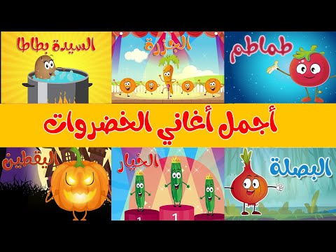 مجموعة من اجمل اغاني الخضروات قناة أسرتنا