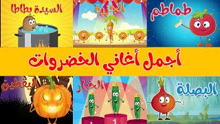 مجموعة من اجمل اغاني الخضروات | قناة أسرتنا