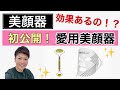 【縦型動画】使って良かった美顔器を紹介！赤色LEDの実力すごかった！！※スマホを縦にして全画面で楽しんで下さい♪