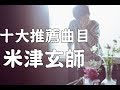 米津玄師-十大推薦曲目!