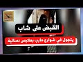 القبض على شاب يتجول بشوارع محافظة مارب وهو يرتدي ملابس نسائية