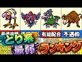 【テリワン】とり系最強ランキング①【ドラゴンクエストモンスターズ】