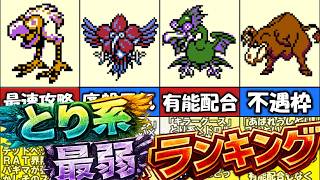 【テリワン】とり系最強ランキング①【ドラゴンクエストモンスターズ】