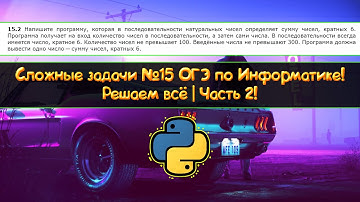 Разбор ВСЕХ Заданий 15.2 с РешуОГЭ #2 - Подготовка к ОГЭ по Информатике 2023