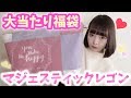 【福袋開封】本当に6000円でいいの!?マジェスティックレゴン福袋が大当たり♡