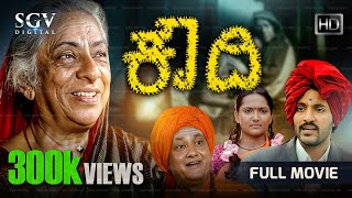 Koudhi - ಕೌದಿ | Kannada HD Movie | B Jayashree | Manasa Joshi | Madhu | Ravindranath Sirivara