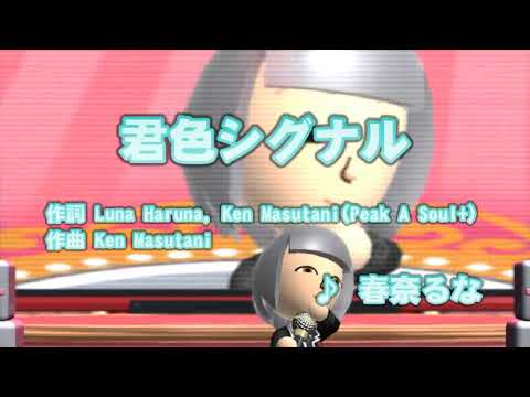 (カバー) 君色シグナル/春奈るな　キー-1　遅+1　カラオケJOYSOUND