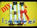 عمل مسكة شهادة تخرج 1