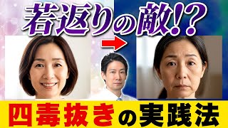 【必見】老化を早める四毒！？若さを取り戻す秘訣があります【肌年齢】
