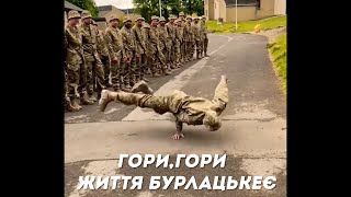 🇺🇦 ГОРИ, ГОРИ ЖИТТЯ БУРЛАЦЬКЕЄ - Награш band