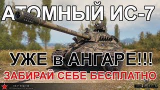 Как ПОЛУЧИТЬ 3D СТИЛИ БЕСПЛАТНО! Атомный ИС-7, Bat 25t - Кирасир, Гриль, T57 Heavy Как ПОЛУЧИТЬ 3D СТИЛИ БЕСПЛАТНО! Атомный ИС-7, Bat 25t - Кирасир, Гриль, T57 Heavy