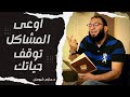 الحياة كلها مشاكل لكن اوعى توقف حياتك مؤثر جد ا د حازم شومان 