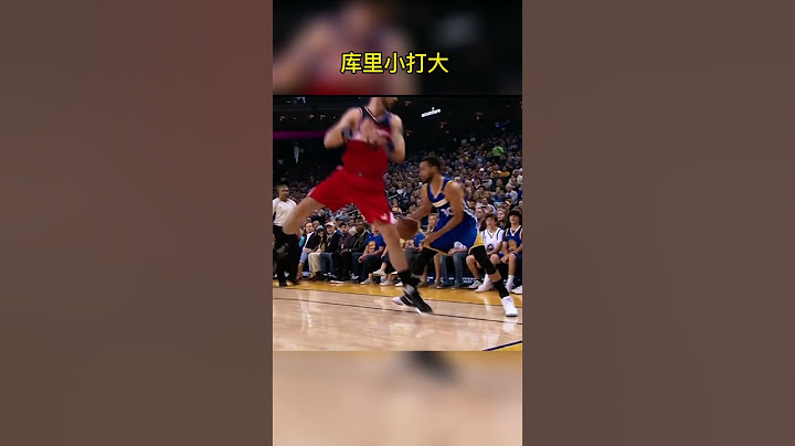 小打大教科書 庫里VS保羅 美如畫＃庫里＃CP3 - 天天要聞