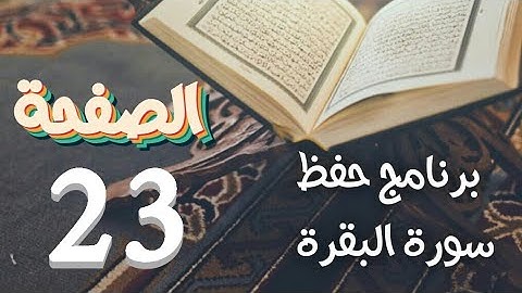 سورة البقرة ص23 في برنامج دروس حفظ القرآن الكريم بالتقنيات الذهنية والبصرية