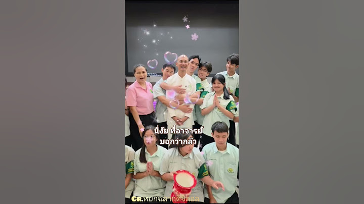 อาจารย์กลัวเด็กไปเพราะแบบนี้ #อาจารย์เบียร์ #อาจารย์เบียร์คนตื่นธรรม #คนตื่นธรรม