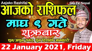 Aajako Rashifal Magh 9 || Friday, 22 January 2021 | aajako rashifal 2077 || rashifal today