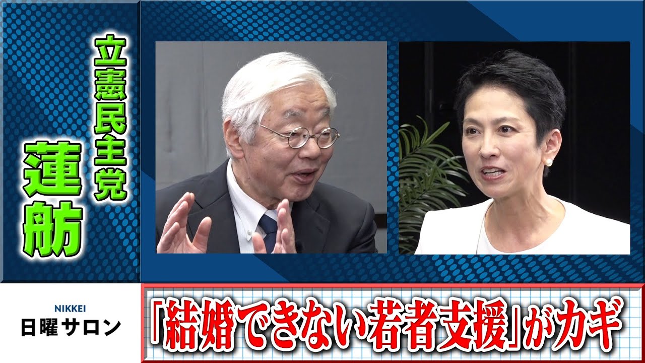 【「結婚できない若者支援」がカギ】立憲民主党元代表代行　蓮舫（2023年6月4日）