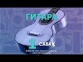 Гитара. Сабақ №1 - Әкеме әні