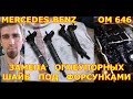 ЗАМЕНА ОГНЕУПОРНЫХ ШАЙБ ПОД ФОРСУНКАМИ / MERCEDES-BENZ VITO/ OM646