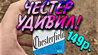 Chesterfield Blue | Честерфилд Синий - Обзор Сигарет