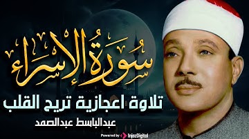 سورة الإسراء كاملة | من أروع ما جود الشيخ عبد الباسط عبد الصمد من تلاوات النادرة من الزمن الجميل