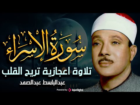 سورة الإسراء كاملة من أروع ما جود الشيخ عبد الباسط عبد الصمد من تلاوات النادرة من الزمن الجميل