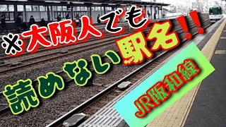 読み方のむつかしい大阪の駅名　JR阪和線　JR学研都市線