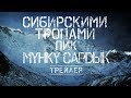 СИБИРСКИМИ ТРОПАМИ - МУНКУ-САРДЫК (трейлер) \ www.frostarts.ru