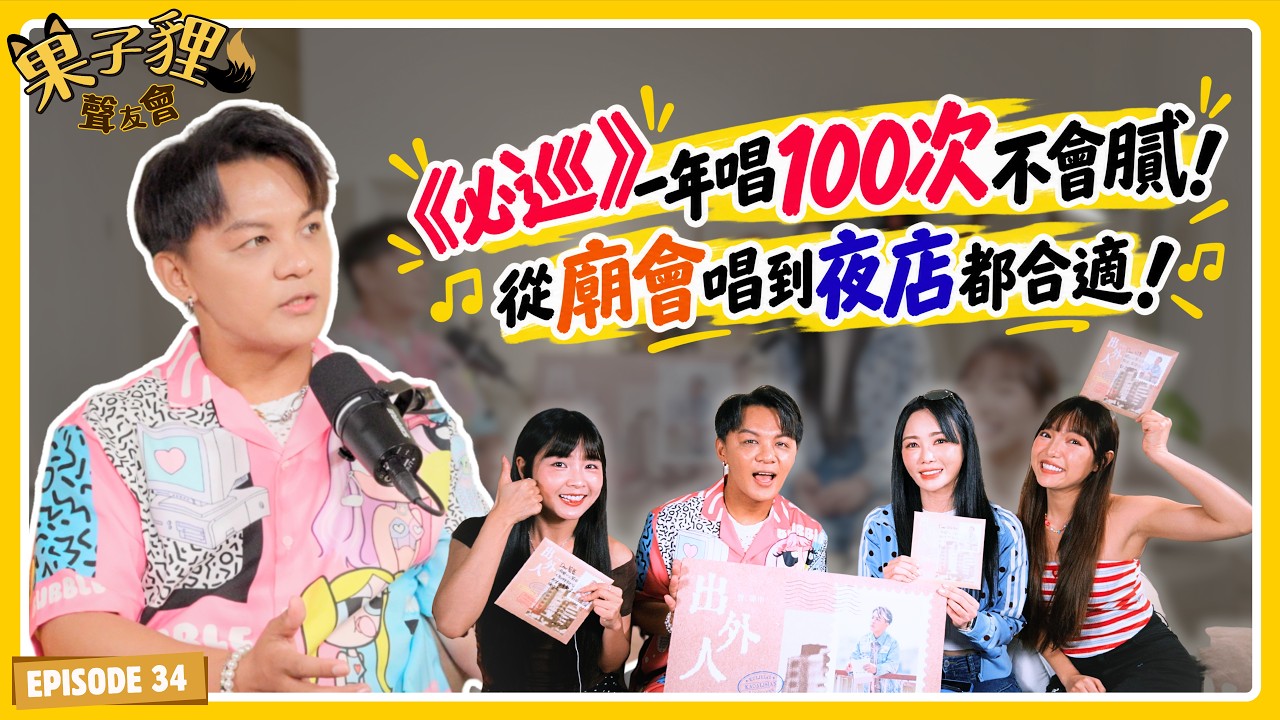 《必巡》一年唱100次不會膩！從廟會唱到夜店都合適！｜聲友會 ft. 曾瑋中｜【果子貍】EP34