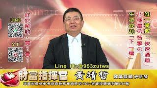 20220922 1430 黃靖哲 財富指揮官