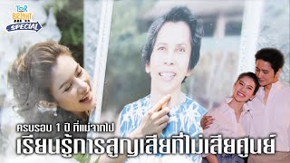 ไบรท์ เปิดใจครั้งแรก ในวันที่คุณแม่ไม่อยู่