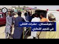 باكستان ارتفاع حصيلة الانفجار بإقليم بلوشستان جنوبي البلد