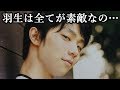 羽生結弦の素敵なエピソードに心が和む!!羽生の美しさの秘密はコレだったのか…感動!!これぞ日本人の鏡と思わず唸った!!海外も魅了された世界王者に賞賛!!#yuzuruhanyu