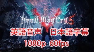 DevilMayCry5 ムービーのみ 1080p 大体60fps（英語音声・日本語字幕）