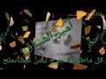 كل ماطاب الجرح حزن