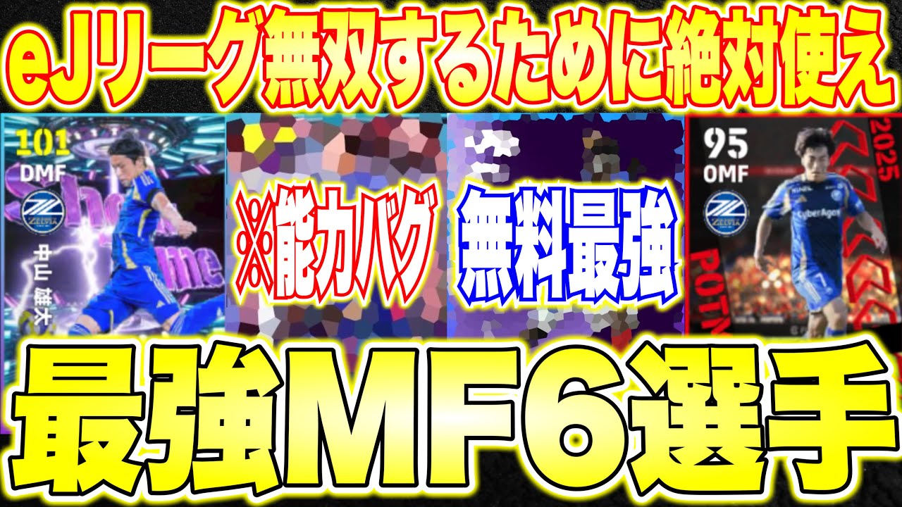 【必見】eJリーグ勝ちまくるために絶対使え！最強 Jリーガー6選手紹介！MF編！エピック中田浩二取ろう！[efootballアプリ2026/イーフト]