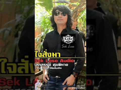 ใจสั่งมา~เสก โลโซ(Audio)# fclosoole