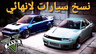 قلتش قراند 5 - اقوى نسخ سيارات لانهائي وبدون لوحة خاصة  GTA 5