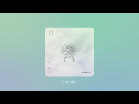 고음질 성시경 아이유 첫 겨울이니까 가사