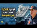البحرية التركية القوة الضاربة في المتوسط 
