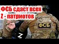 Шок!!! Как ФСБ сдаст всех Z-патритов. Сольют всех что выжить.