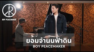 ยอมจำนนฟ้าดิน (โบวี่) | Cover By Boy Peacemaker