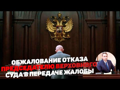 Обжалование председателю Верховного суда РФ