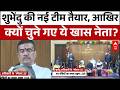 Suvendu Adhikari Cabinet: आखिर इन नेताओं को ही क्यों बनाया गया मंत्री? | Breaking | West Bengal