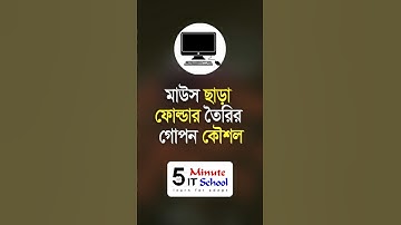 মাউস ছাড়াই ফোল্ডার তৈরির গোপন কৌশল! Create a New Folder Without a Mouse