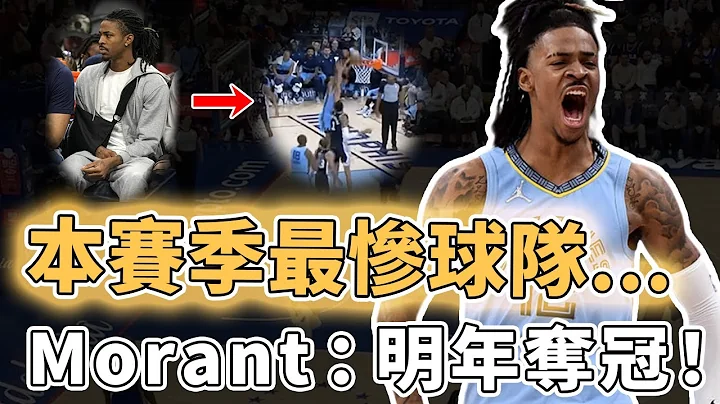 宣布下賽季衝冠！因Ja Morant受傷無緣季後賽的灰熊下賽季是否還值得期待？瘋狂調整陣容打破聯盟50年紀錄、竟意外練出超級新人，或成下賽季最大黑馬｜澤北SG - 天天要聞